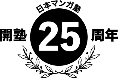 マンガ塾開塾25周年