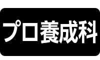 プロ養成科