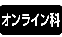 オンライン科