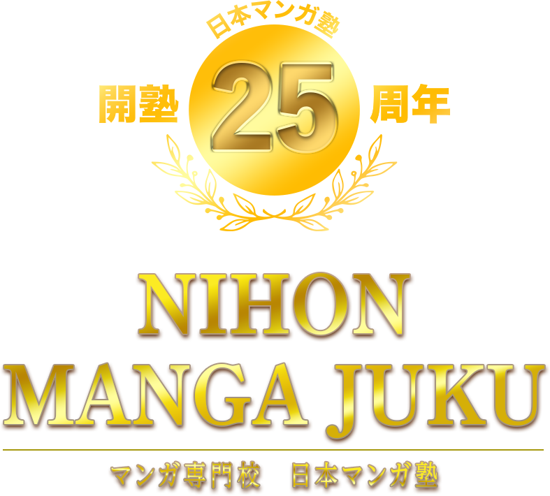 日本マンガ塾 25周年