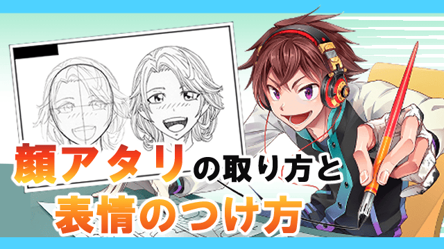 体験入学:顔アタリの取り方と表情のつけ方