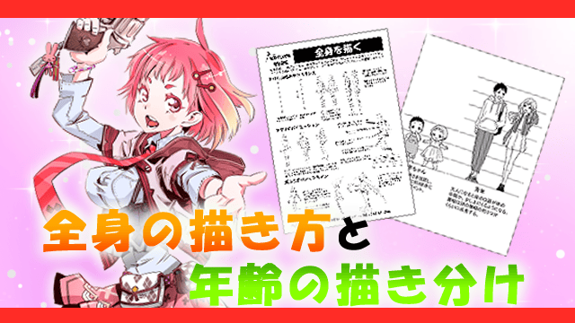 体験入学:全身の描き方と年齢の描き分け