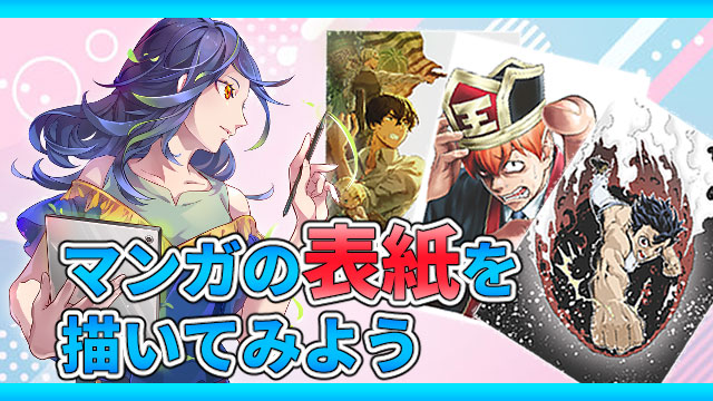 体験入学:マンガの表紙を描いてみよう