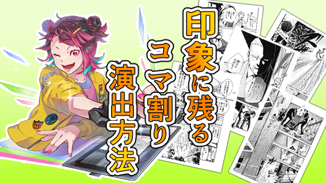 体験入学:印象に残るコマ割り演出方法