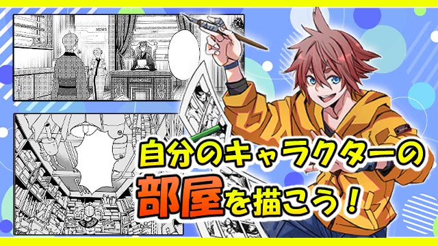 体験入学:自分のキャラクターの部屋を描こう