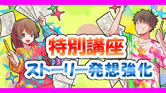 【特別回】ストーリー発想強化特別講座