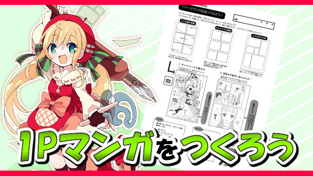 体験入学:1Pマンガをつくろう