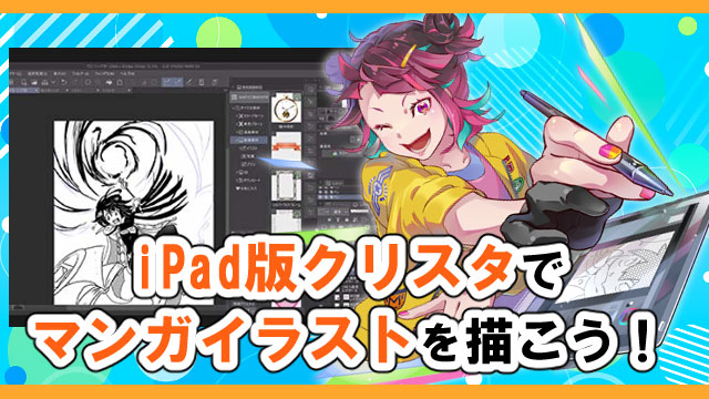 体験入学:iPad版クリスタでマンガイラストを描こう!